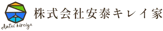 株式会社安泰キレイ家